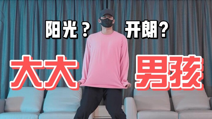 阳光开朗大宅男孩原创编舞【御宅喵】