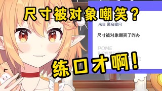 尺寸不够？口才来凑！