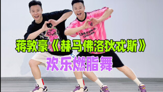 谁跳谁瘦 蒋敦豪《赫马佛洛狄忒斯》欢乐燃脂舞减脂健身操