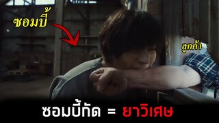 เมื่อทุกคนยอมจ่ายตังเพื่อโดนซอมบี้กัด(สปอยหนัง)The Odd Family Zombie On Sale สปอยหนังซอมบี้