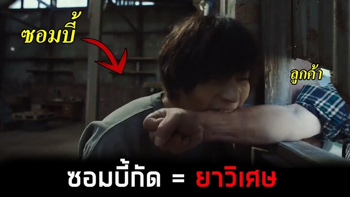 เมื่อทุกคนยอมจ่ายตังเพื่อโดนซอมบี้กัด(สปอยหนัง)The Odd Family Zombie On Sale สปอยหนังซอมบี้