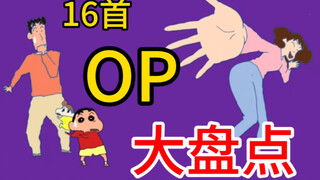 《蜡笔小新》OP变迁史！这16首歌的背后，有哪些值得关注的地方？