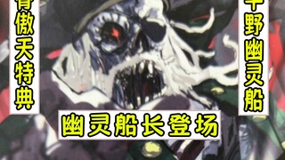 overlord：幽灵船船长夸骨王英俊【平野幽灵船18】