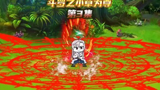 【斗罗之小草为尊3】小草化形，成封号斗罗，叶青来斗罗大陆的原因