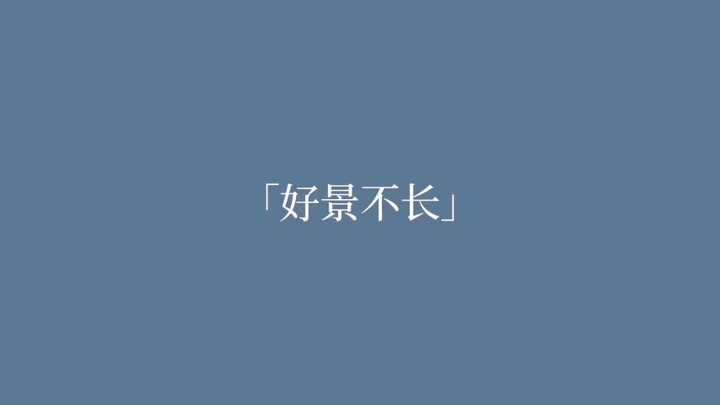 【ดนตรีต้นฉบับ】ทิวทัศน์ดีๆ ย่อมอยู่ไม่นาน