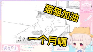 日本萝莉看《打了这么久，终于打过了……第一章》当场绷不住了！“猫猫太可爱啦，一个月啊！！！”