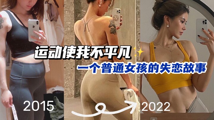 การออกกำลังกายทำให้ฉันไม่ธรรมดา | เรื่องราวความรักที่ผิดหวังของสาวธรรมดาคนหนึ่ง