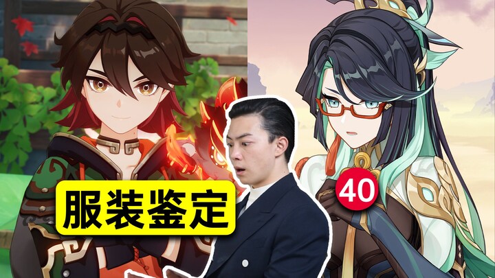 What are the reactions of costume designers to the costumes of [Xianyun][Jiaming] in Genshin Impact?