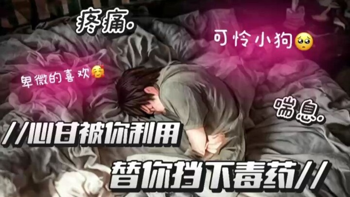 【女性向音声】疼痛/喘息/卑微的喜欢-—心甘被你利用，替你挡下毒药