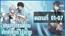 [มังงะรวมตอน] ปรมาจารย์ดาบศักดิ์สิทธิ์ไร้พ่าย ตอนที่ 01-07 ล่าสุด