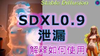 [最新的AI模型泄漏] 解释如何使用SDXL 0.9模型🤗与配置文件[works with ComfyUI] 稳定的扩散