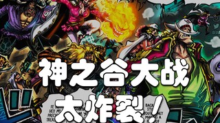 [Awang] Pertempuran di Lembah Para Dewa! Sangat eksplosif! Komentar One Piece Bab 1096!
