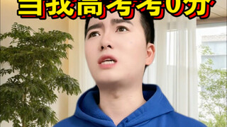 当我高考考了0分！结果没想到……