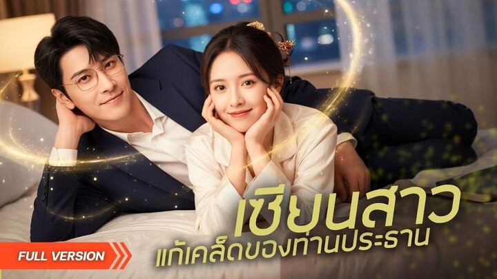 (เต็มเรื่อง) CEOบุญเยอะถูกเซียนสาวจับจ้อง! ก่อนถูกพลังลึกลับกลายเป็นเด็ก ต้องใช้สัมพันธ์ลับ