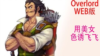 Gu Aotian (เว็บเวอร์ชัน 23): หัวหน้ากิลด์ต้องการเกลี้ยกล่อม Feifei กับผู้หญิงสวยจริงๆ