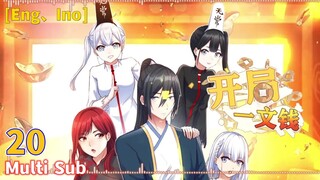 Multi Sub 【开局一文钱】| Starting with a Penny | Chapter 20 1080P