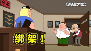 恶搞之家：戒色行动，克里斯被隔壁老登绑架，最后竟是他出手相救