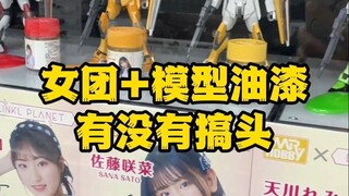 万代女团×郡士 女团+模型漆有没有搞头