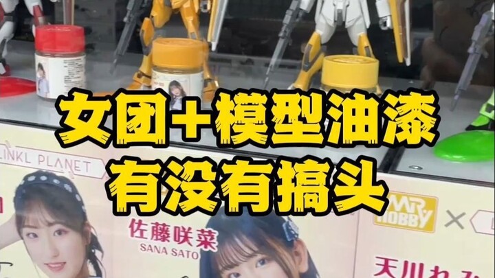万代女团×郡士 女团+模型漆有没有搞头