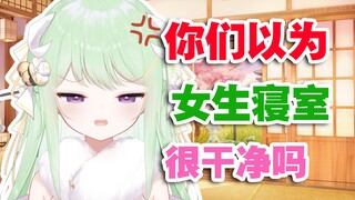 【有棵里里】你们不会以为女生房间很干净吧