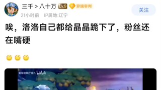 唉，洛洛自己都给晶晶跪下了，粉丝还在嘴硬