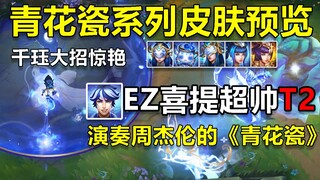 ดูตัวอย่างผิวพอร์ซเลนสีน้ำเงินและสีขาว T2 ใหม่ของ EZ เล่นเพลงของ Jay Chou สุดยอดท่าทีของ Kindred นั้