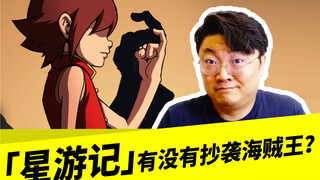 「星游记」有没有抄袭海贼王？