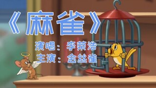 猫和老鼠手游之《麻雀》