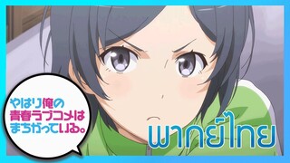 [พากย์ไทย] กะแล้วชีวิตรักวัยรุ่นของผมมันต้องไม่สดใสเลยซักนิด ภาค2 EP.5/1