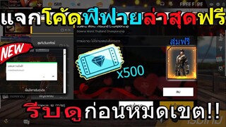 ฟีฟายแจกโค๊ตฟีฟายล่าสุดฟรี รับของฟรี!! รีบดูด่วนก่อนของหมด!