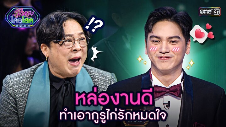 หล่องานดี ทำเอากูรูไก่รักหมดใจ | Highlight รู้ไหมใครโสด 2024 Ep.34 | 22 ก.ย. 67 | one31