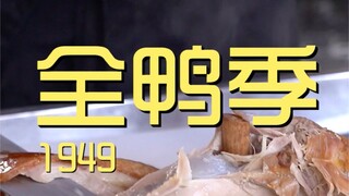 1949全鸭季  厨子探店¥1？74