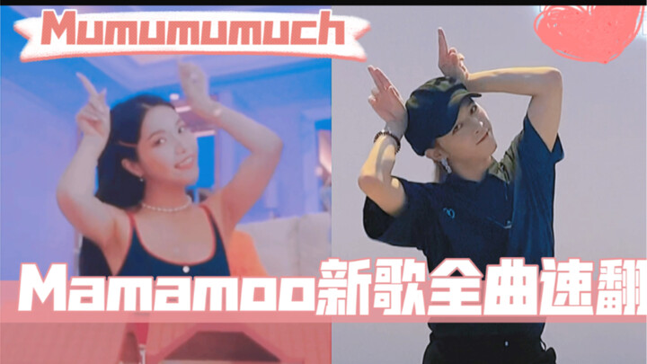 Nam Mộc Mộc dựng lại MV nhanh: Bài hát mới của Mamamoo - Mumumumuch (Thiên Sơn Hải) / Nhảy cùng Tứ t