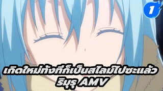 ร้อยยิ้มของริมุรุ | ริมุรุ / มิลิม / ชูนะ / เกิดใหม่ทั้งทีก็เป็นสไลม์ไปซะแล้ว_1