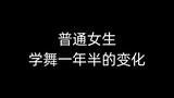 【记录向】“跳舞时我能找到真正的自己”| 普通女生学舞一年半30个片段全记录（内含无数黑历史and减肥心酸史）