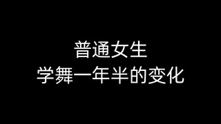 【记录向】“跳舞时我能找到真正的自己”| 普通女生学舞一年半30个片段全记录（内含无数黑历史and减肥心酸史）