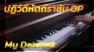 ปฏิวัติหัตถ์ราชัน OP - My Dearest