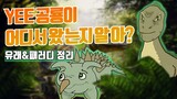 패러디모음 과 YEE 공룡 유래 정리(나레이션) [썰명충]