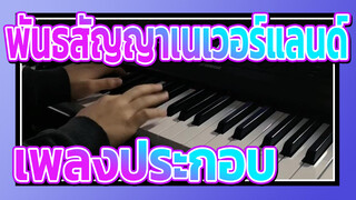 พันธสัญญาเนเวอร์แลนด์
ตอนที่12 เพลงประกอบ เพลงของอิซาเบลลา(เวอร์ชั่นเปียโน)