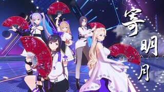 【A-SOUL翻跳】精修舞台版《寄明月》MV