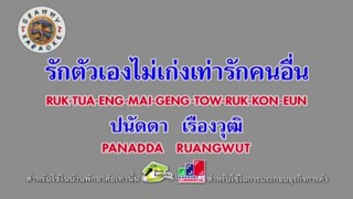 รักตัวเองไม่เก่งเท่ารักคนอื่น - ปนัดดา เรืองวุฒิ [MV KARAOKE STEREO]