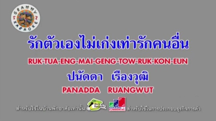 รักตัวเองไม่เก่งเท่ารักคนอื่น - ปนัดดา เรืองวุฒิ [MV KARAOKE STEREO]