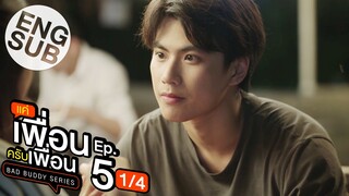 [Eng Sub] แค่เพื่อนครับเพื่อน BAD BUDDY SERIES | EP.5 [1/4]