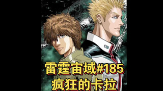 【高达】疯狂的卡拉 雷霆宙域第185话 漫画解说 汉化
