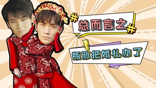 【重启/瓶邪】bref.4 总而言之，吴邪和小哥把婚礼办了