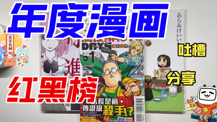 【大宅漫话50】2022年度漫画红黑榜！