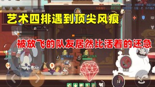 【猫和老鼠手游】艺术四排遇风痕 宝鸽（皇帝）不急老粗心（太监）急