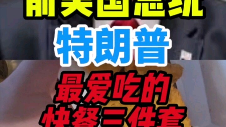 特朗普快餐三件套！