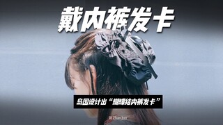 Fashion is becoming more and more confusing. Japan has designed a "bow-knot underwear hairpin". Woul