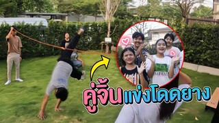 แข่งโดดยาง คู่จิ้น เอาแฟนตัวจิงมาเเข่งโดดยาง จะรอดไหม
